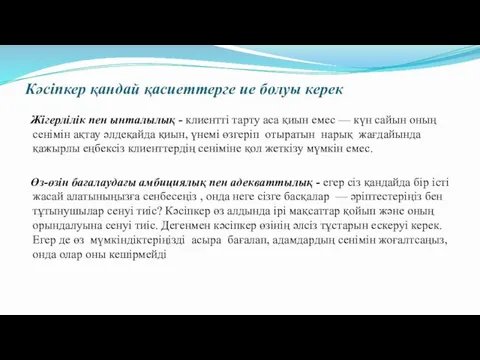 Кәсіпкер қандай қасиеттерге ие болуы керек Жігерлілік пен ынталылық - клиентті тарту аса