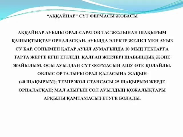 “АҚҚАЙНАР” СҮТ ФЕРМАСЫ ЖОБАСЫ АҚҚАЙНАР АУЫЛЫ ОРАЛ-САРАТОВ ТАС ЖОЛЫНАН ШАҚЫРЫМ