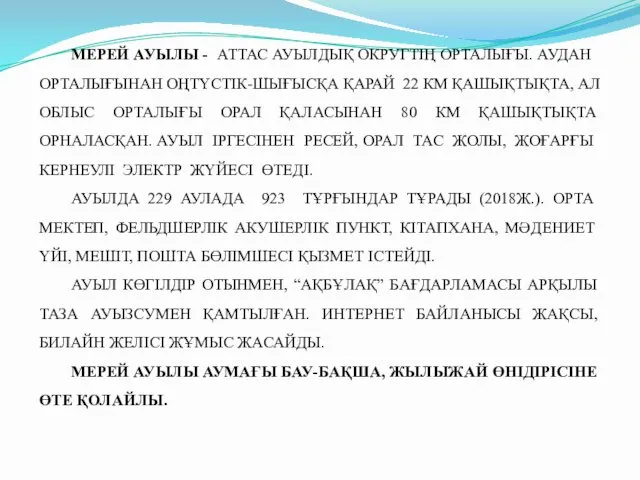 МЕРЕЙ АУЫЛЫ - АТТАС АУЫЛДЫҚ ОКРУГТІҢ ОРТАЛЫҒЫ. АУДАН ОРТАЛЫҒЫНАН ОҢТҮСТІК-ШЫҒЫСҚА