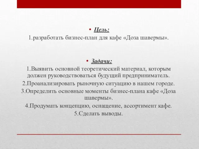 Цель: 1.разработать бизнес-план для кафе «Доза шавермы». Задачи: 1.Выявить основной