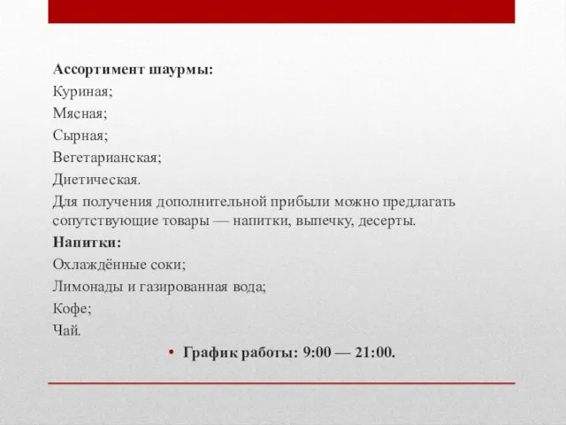 Ассортимент шаурмы: Куриная; Мясная; Сырная; Вегетарианская; Диетическaя. Для получения дополнительной