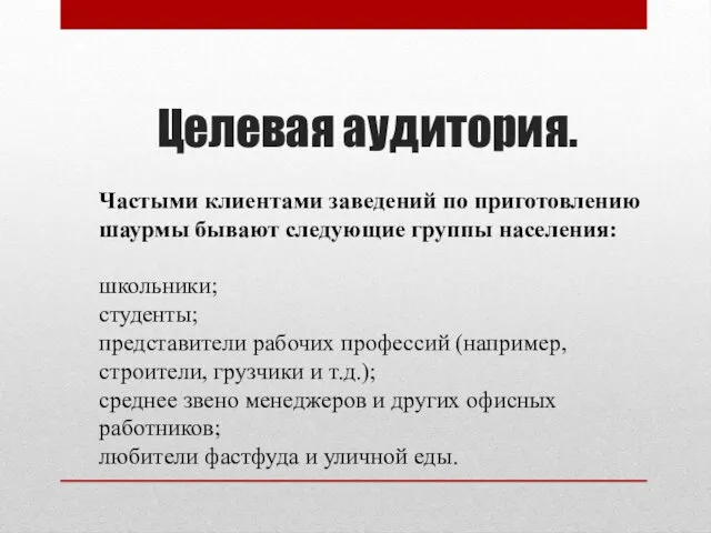 Целевая аудитория. Частыми клиентами заведений по приготовлению шаурмы бывают следующие