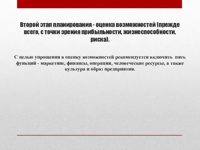 Второй этап планирования - оценка возможностей (прежде всего, с точки