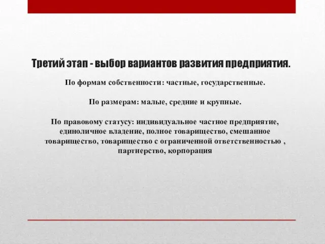 Третий этап - выбор вариантов развития предприятия. По формам собственности: