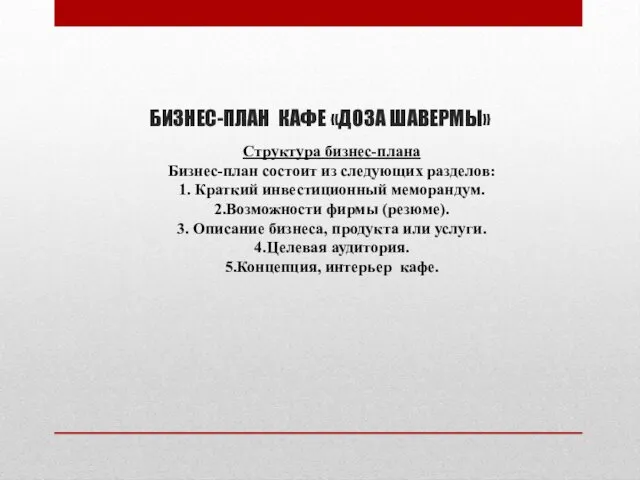 БИЗНЕС-ПЛАН КАФЕ «ДОЗА ШАВЕРМЫ» Структура бизнес-плана Бизнес-план состоит из следующих