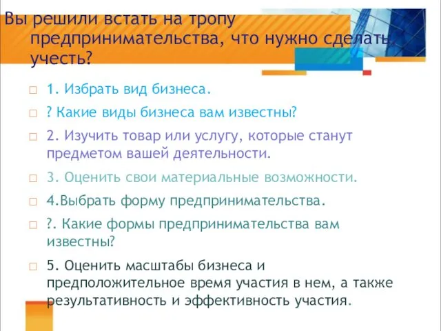 Вы решили встать на тропу предпринимательства, что нужно сделать, учесть?