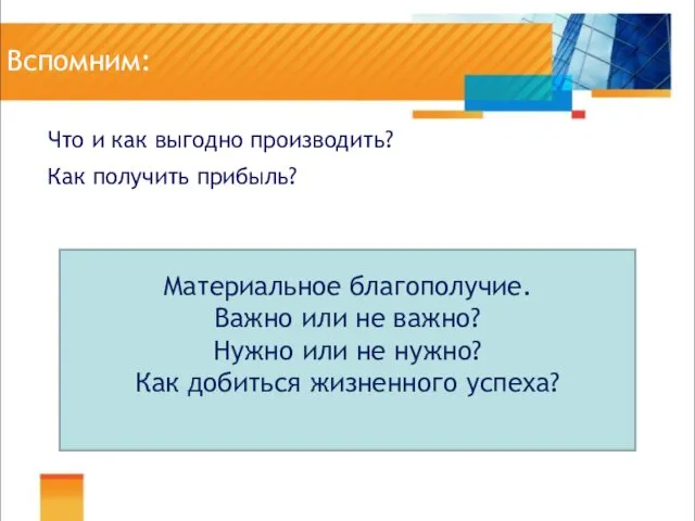 Вспомним: Что и как выгодно производить? Как получить прибыль? Материальное благополучие. Важно или