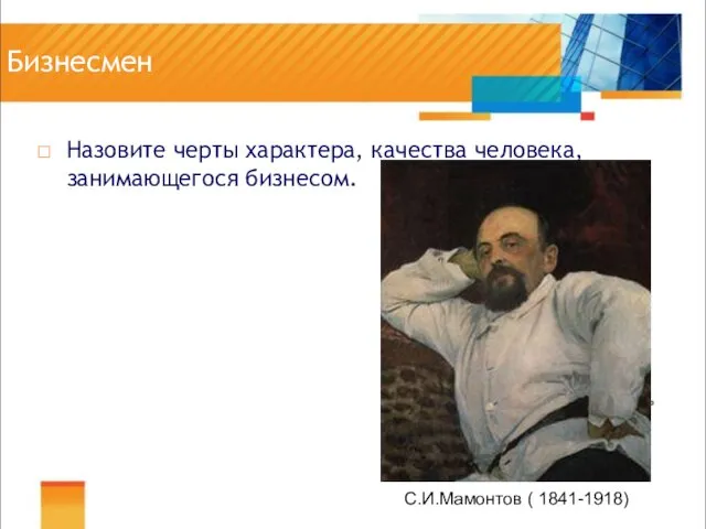 Бизнесмен Назовите черты характера, качества человека, занимающегося бизнесом.