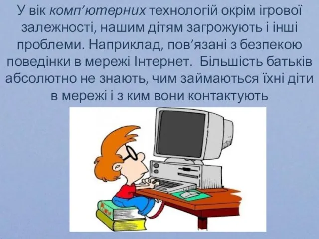 У вік комп’ютерних технологій окрім ігрової залежності, нашим дітям загрожують