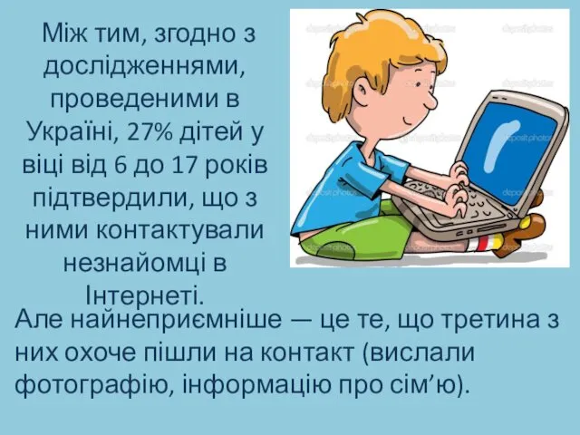 Між тим, згодно з дослідженнями, проведеними в Україні, 27% дітей