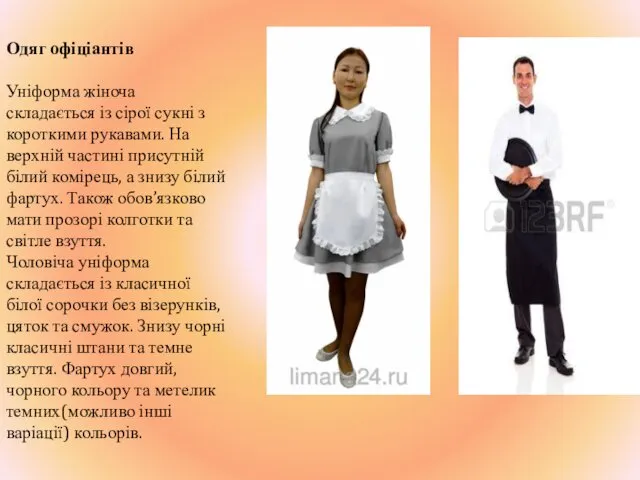 Одяг офіціантів Уніформа жіноча складається із сірої сукні з короткими рукавами. На верхній