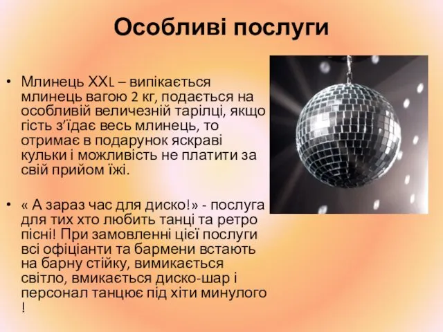 Особливі послуги Млинець ХХL – випікається млинець вагою 2 кг, подається на особливій