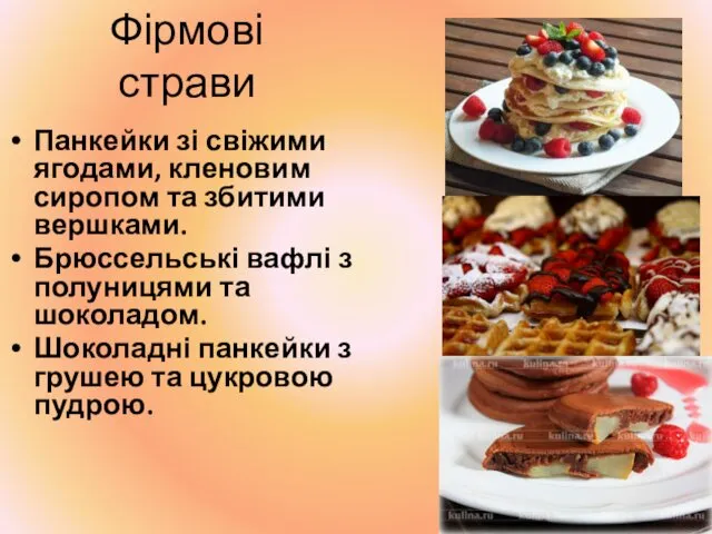 Фірмові страви Панкейки зі свіжими ягодами, кленовим сиропом та збитими