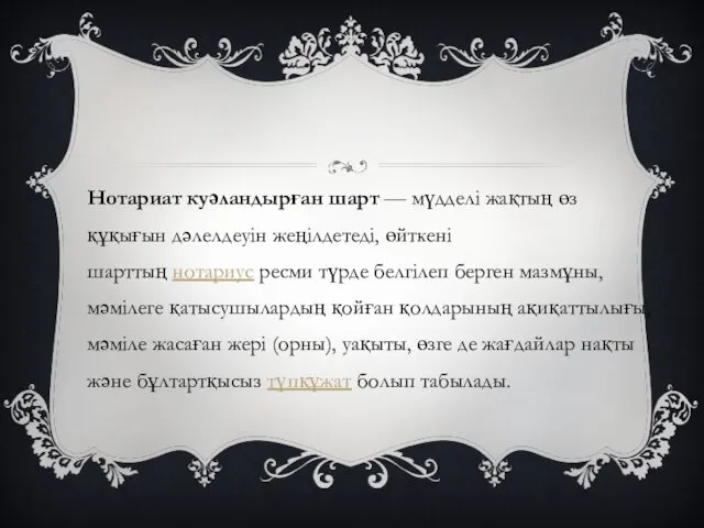 Нотариат куәландырған шарт — мүдделі жақтың өз құқығын дәлелдеуін жеңілдетеді, өйткені шарттың нотариус