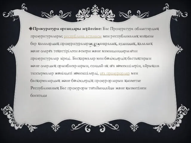 Прокуратура органдары жүйесіне: Бас Прокуратура облыстардың прокуратуралары; республика астанасы мен