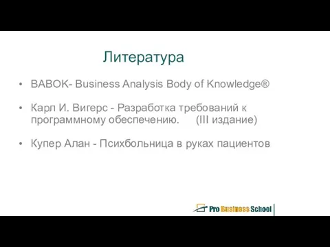 Литература BABOK- Business Analysis Body of Knowledge® Карл И. Вигерс