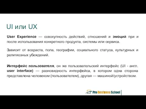 UI или UX User Experience — совокупность действий, отношений и