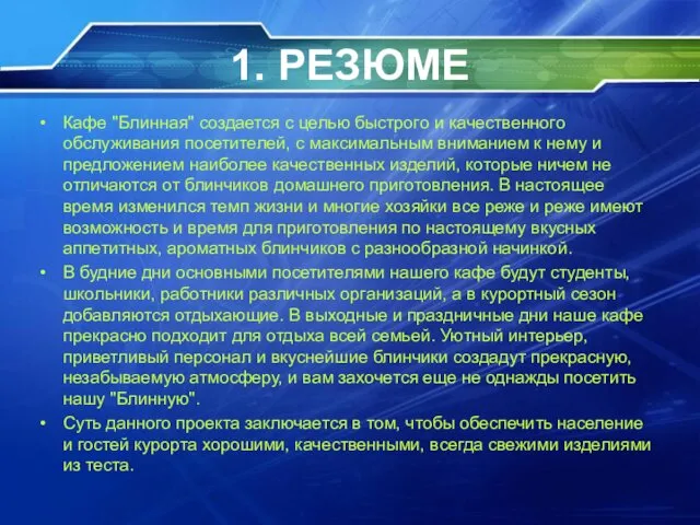 1. РЕЗЮМЕ Кафе "Блинная" создается с целью быстрого и качественного