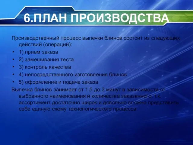 6.ПЛАН ПРОИЗВОДСТВА Производственный процесс выпечки блинов состоит из следующих действий