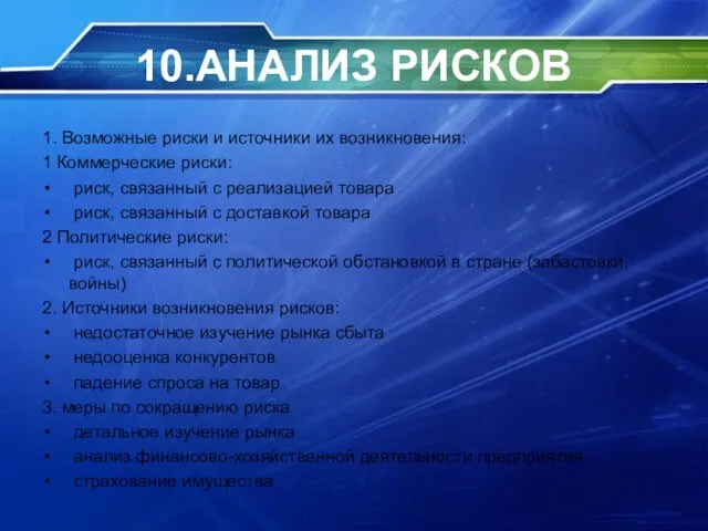 10.АНАЛИЗ РИСКОВ 1. Возможные риски и источники их возникновения: 1