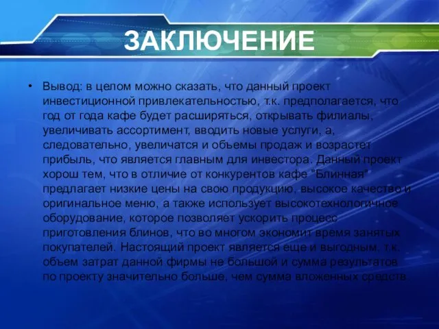 ЗАКЛЮЧЕНИЕ Вывод: в целом можно сказать, что данный проект инвестиционной