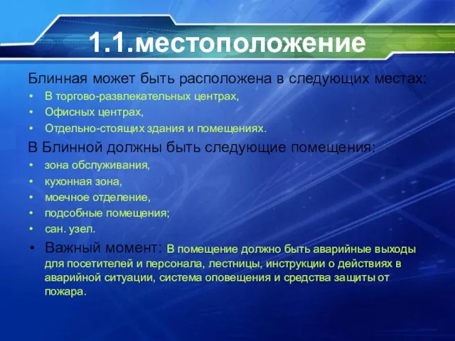 1.1.местоположение Блинная может быть расположена в следующих местах: В торгово-развлекательных