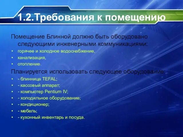 1.2.Требования к помещению Помещение Блинной должно быть оборудовано следующими инженерными