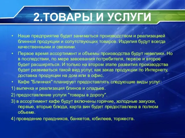 2.ТОВАРЫ И УСЛУГИ Наше предприятие будет заниматься производством и реализацией