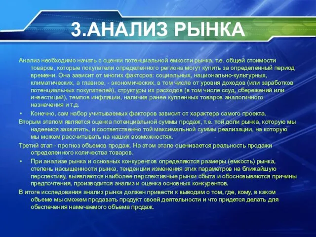 3.АНАЛИЗ РЫНКА Анализ необходимо начать с оценки потенциальной емкости рынка,