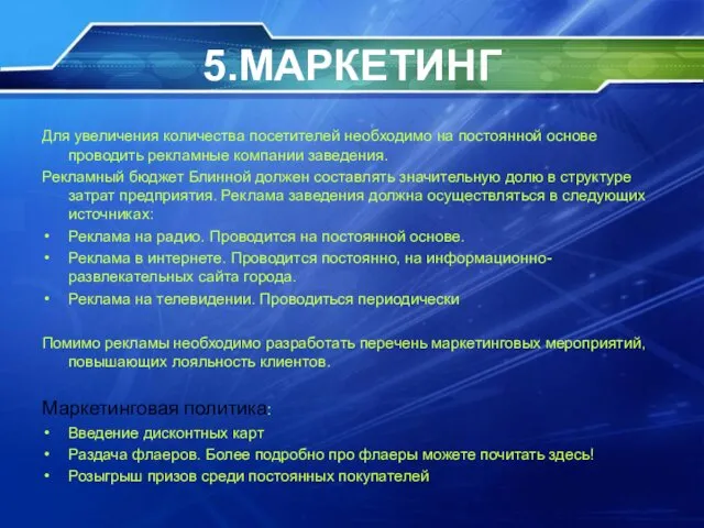 5.МАРКЕТИНГ Для увеличения количества посетителей необходимо на постоянной основе проводить