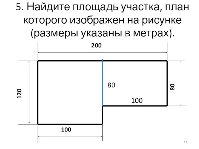 5. Найдите площадь участка, план которого изображен на рисунке (размеры указаны в метрах). 80 100