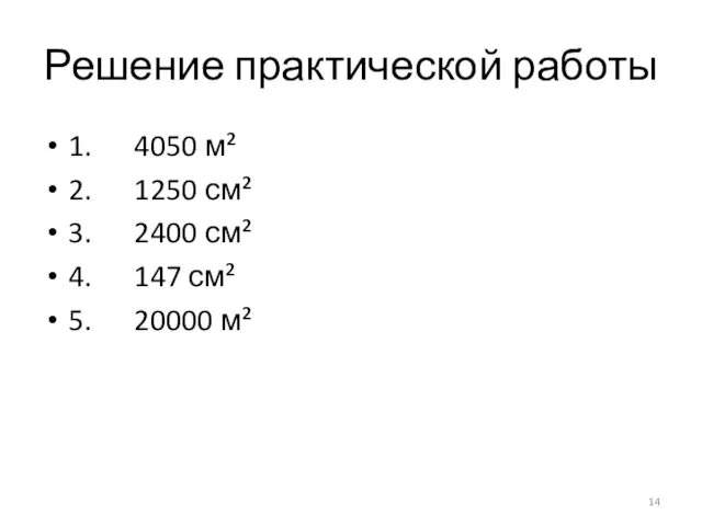 Решение практической работы 1. 4050 м² 2. 1250 см² 3.