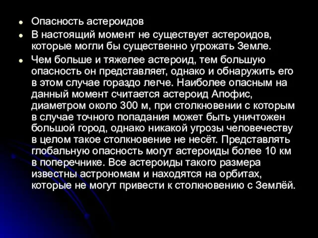 Опасность астероидов В настоящий момент не существует астероидов, которые могли