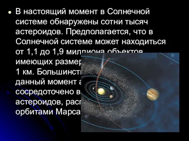 В настоящий момент в Солнечной системе обнаружены сотни тысяч астероидов.