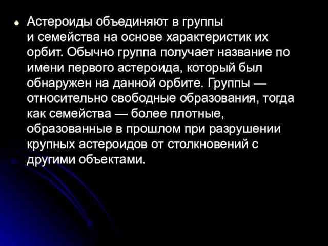 Астероиды объединяют в группы и семейства на основе характеристик их