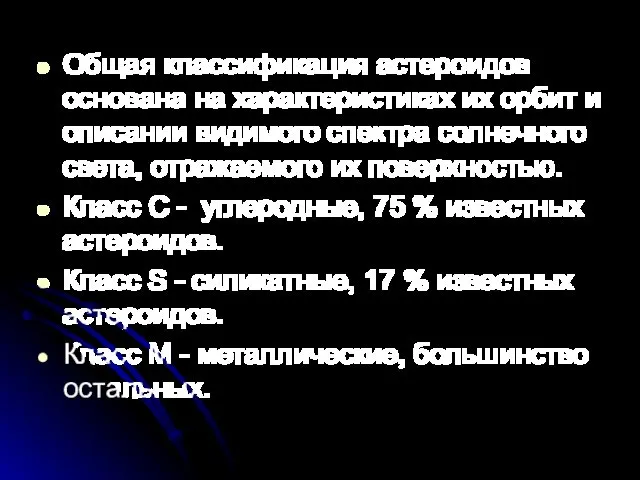 Общая классификация астероидов основана на характеристиках их орбит и описании