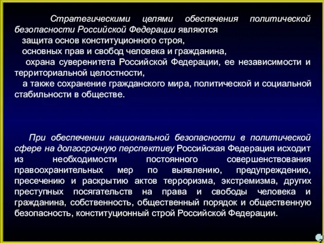 12 Стратегическими целями обеспечения политической безопасности Российской Федерации являются защита