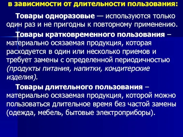 в зависимости от длительности пользования: Товары одноразовые — используются только