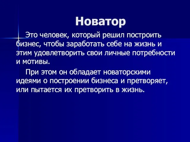 Новатор Это человек, который решил построить бизнес, чтобы заработать себе