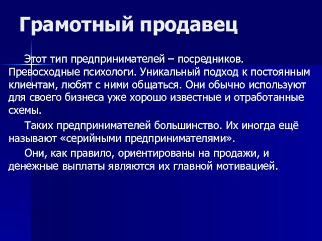 Грамотный продавец Этот тип предпринимателей – посредников. Превосходные психологи. Уникальный