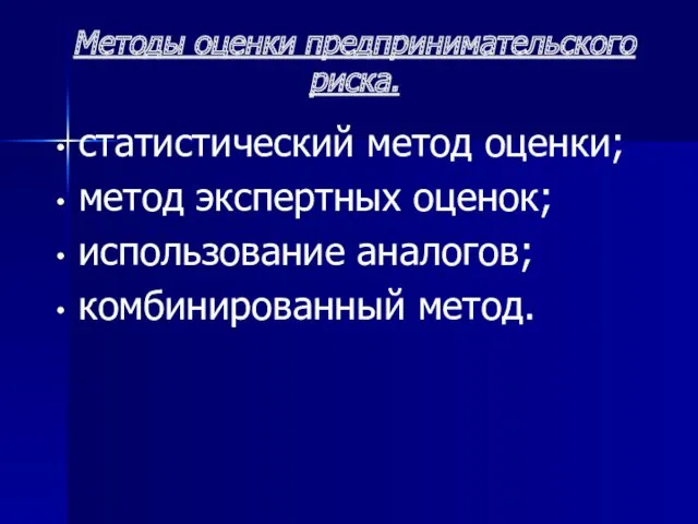 Методы оценки предпринимательского риска. статистический метод оценки; метод экспертных оценок; использование аналогов; комбинированный метод.