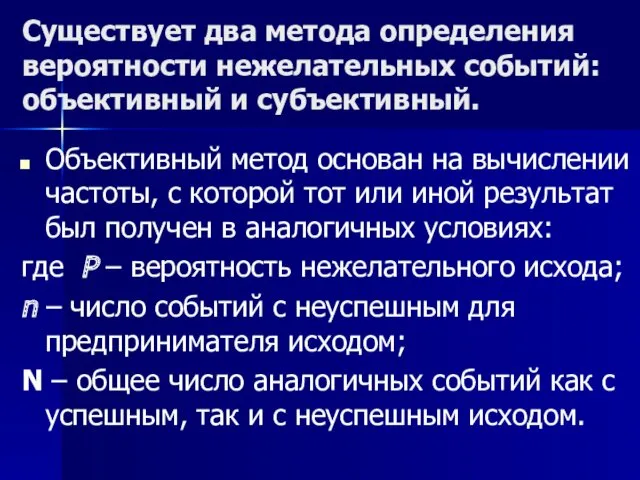 Существует два метода определения вероятности нежелательных событий: объективный и субъективный.