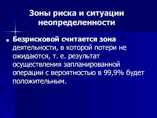 Зоны риска и ситуации неопределенности Безрисковой считается зона деятельности, в