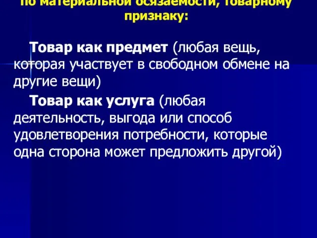 по материальной осязаемости, товарному признаку: Товар как предмет (любая вещь,