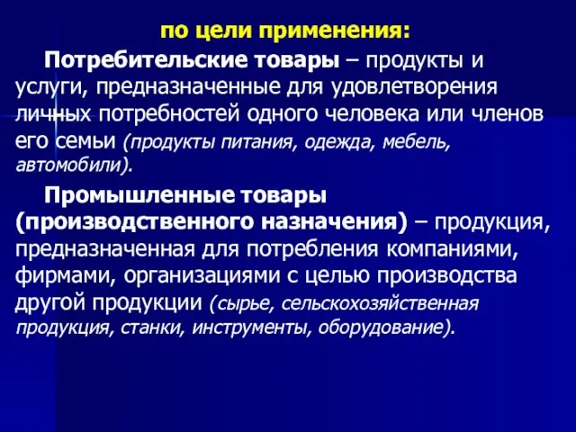 по цели применения: Потребительские товары – продукты и услуги, предназначенные