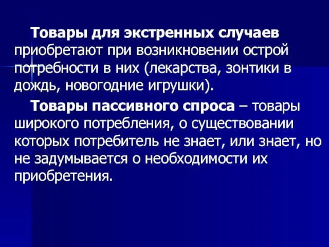 Товары для экстренных случаев приобретают при возникновении острой потребности в