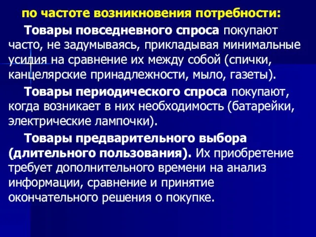 по частоте возникновения потребности: Товары повседневного спроса покупают часто, не