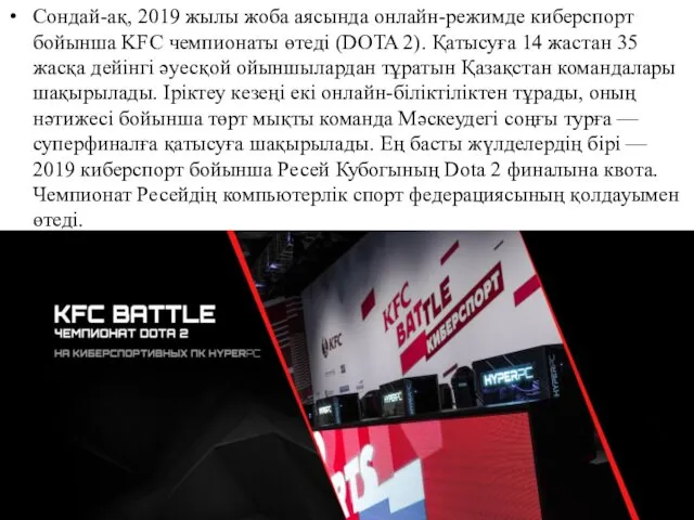 Сондай-ақ, 2019 жылы жоба аясында онлайн-режимде киберспорт бойынша KFC чемпионаты өтеді (DOTA 2).