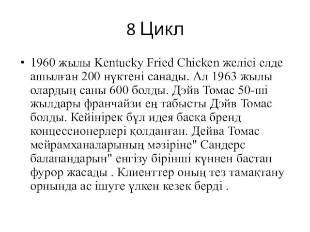 8 Цикл 1960 жылы Kentucky Fried Chicken желісі елде ашылған 200 нүктені санады.