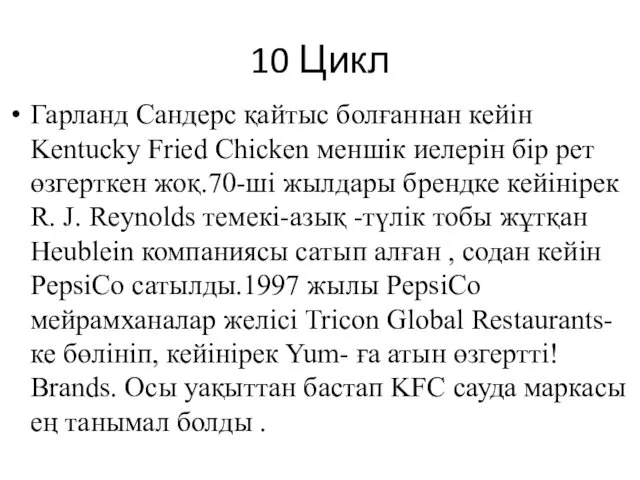 10 Цикл Гарланд Сандерс қайтыс болғаннан кейін Kentucky Fried Chicken меншік иелерін бір